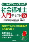 はじめてでもよくわかる！　社会福祉士入門テキスト　’27年版