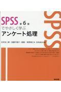 SPSSでやさしく学ぶアンケート処理 第6版