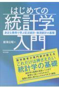 はじめての統計学入門