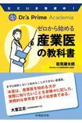 ただいま登壇中！ Dr.'s Prime Academia　ゼロから始める産業医の教科書