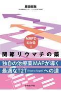 MAPでわかる！ 関節リウマチの薬
