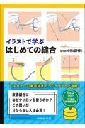 イラストで学ぶ　はじめての縫合