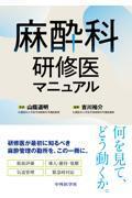 麻酔科研修医マニュアル