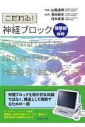 こだわる！　神経ブロック　頭頚部・体幹