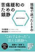 現場で迷ったときの苦痛緩和のための鎮静　臨床と法のQ&A
