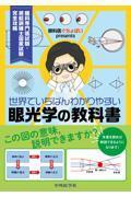 眼科医ぐちょぽいpresents 世界でいちばんわかりやすい眼光学の教科書  眼科専門医試験・視能訓練士国家試験 完全攻略