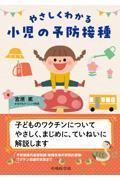 やさしくわかる　小児の予防接種