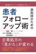患者のサインを見逃さない！　薬剤師のための患者フォローアップ術