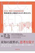 ECG．RED HANDBOOK　緊急度別心電図のみかた考えかた