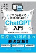 具体的な事例でよくわかる！　ゼロから始める医師のためのChatGPT入門