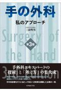 手の外科　私のアプローチ　第3版