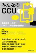 みんなのCCU　多職種チームでシームレスな管理を目指す