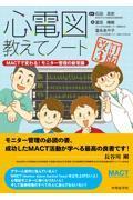 心電図教えてノート　－MACTで変わる！モニター管理の新常識－　改訂3版