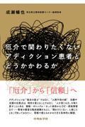 厄介で関わりたくないアディクション患者とどうかかわるか