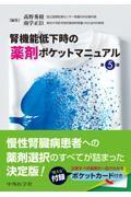 腎機能低下時の薬剤ポケットマニュアル　第5版