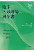 臨床区域麻酔科学書