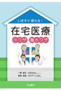 いますぐ使える！　在宅医療小ワザ離れワザ