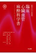 臨床心臓血管麻酔科学書　教育ガイドライン完全準拠