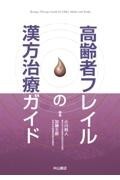 高齢者フレイルの漢方治療ガイド