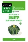 食べ物と健康 IV.調理学　食品の調理と食事設計　第2版（Visual栄養学テキスト）