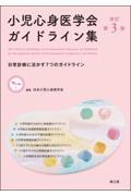 小児心身医学会ガイドライン集　改訂第3版