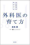 外科医の育て方