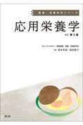 健康・栄養科学シリーズ　応用栄養学　改訂第8版