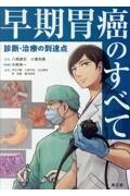 早期胃癌のすべて 診断・治療の到達点