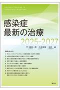 感染症最新の治療　2025-2027