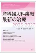 産科婦人科疾患最新の治療　2025-2027