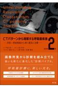 CTパターンから理解する呼吸器疾患　改訂第2版　所見×患者情報から導く鑑別と治療