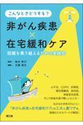 こんなときどうする？　非がん疾患×在宅緩和ケア　困難を乗り越えるための実践知
