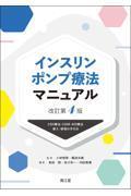 インスリンポンプ療法マニュアル　改訂第4版