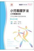 看護学テキストNice　小児看護学III　小児看護技術［Web動画付］　改訂第5版　子どもと家族の力を引き出す技