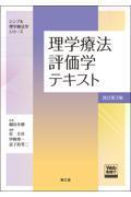 理学療法評価学テキスト［Web動画付］　改訂第3版