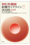 消化性潰瘍診療ガイドライン　2026　改訂第4版
