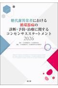 糖代謝異常者における循環器病の診断・予防・治療に関するコンセンサスステートメント2026