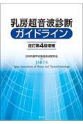 乳房超音波診断ガイドライン　改訂第4版増補
