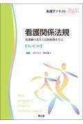 看護学テキストNiCE  看護関係法規改訂第3版 看護職の責任と法的根拠を学ぶ
