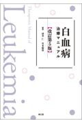 白血病治療マニュアル　改訂第5版