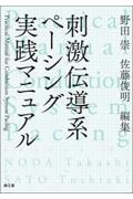 刺激伝導系ペーシング実践マニュアル