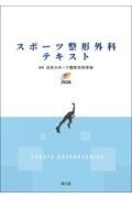 スポーツ整形外科テキスト