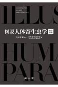 図説人体寄生虫学　改訂11版