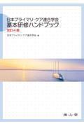 日本プライマリ・ケア連合学会　基本研修ハンドブック　改訂4版
