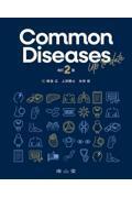 Common Diseases Up to date　改訂2版
