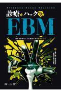 診療をハックするEBM　論文を読まなくても実践できる臨床のコツ