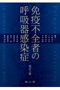 免疫不全者の呼吸器感染症 　改訂2版