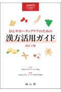 がんサポーティブケアのための漢方活用ガイド　改訂2版