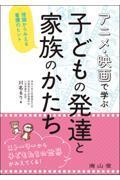 アニメ・映画で学ぶ　子どもの発達と家族のかたち