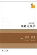 visual core pharma　薬物治療学　改訂15版